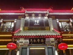 门面-马凯餐厅(地安门店)