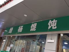 -绿杨馄饨店(上塘街店)