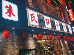 门面-朱氏胖子烂火锅(洪崖洞店)