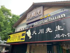门面-许府牛火锅(信义坊总店)