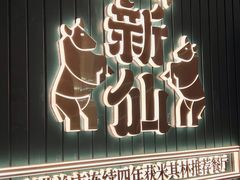 -新仙清汤牛腩(铜锣湾店)