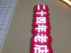 -鸿先阁·干煸虾(星沙店)
