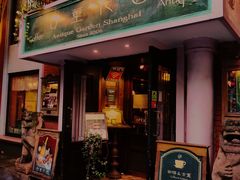 -古董花园(思南路42弄小区店)