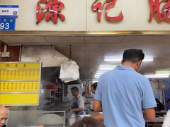 -源记肠粉(华贵路店)