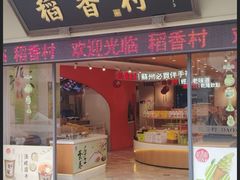 -稻香村(观前街店)