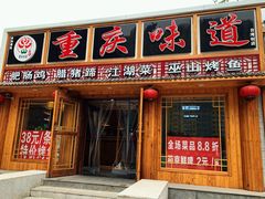 门面-重庆味道(台湾街店)