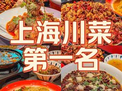 -川芙蓉·市井老川菜(长寿路店)