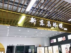 -三叶眼镜城(八佰伴店)