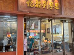 -恩宁刘福记(东华东路店)