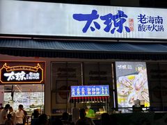 -太琼糟粕醋火锅·海南老爸茶(海棠湾臻选店)
