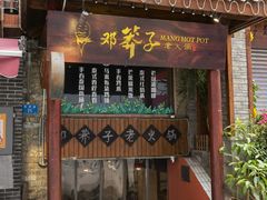 门面-邓莽子老火锅(鲁祖庙店)