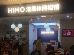 -海马体照相馆(北京apm店)