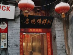 门面-利群烤鸭店(前门店)