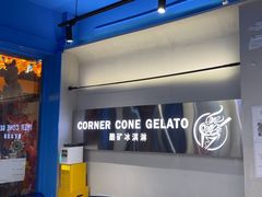 -CORNER CONE GELATO酷矿手作霜淇淋(南头古城店)