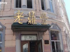 门面-老鼎丰(靖宇街总店)