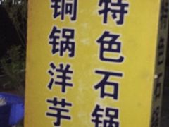 -抚仙湖野生菌石锅鱼(腾冲总店)
