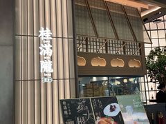-桂满陇·海市蜃楼·黑金(国金店)