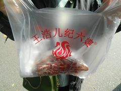 -王浩儿纪六孃甜皮鸭(东大街店)