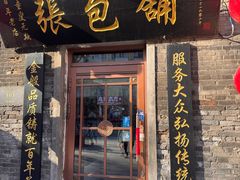 -张包铺(道外店)