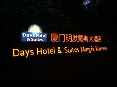 -厦门明发国际大酒店(会展中心环岛路店)