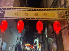 -门框胡同百年卤煮(前门店)