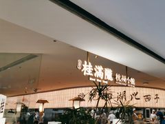 -桂满陇·杭州小馆(巴黎春天浦建店)