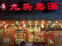 android_upload_pic-九头鸟酒家(四道口店)