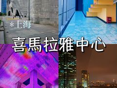-证大喜玛拉雅中心
