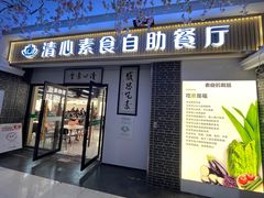 -清心素食自助餐厅(夫子庙店)