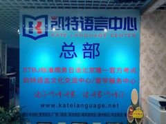 -凯特语言中心·STBJ日语等级考点(慈云寺总校)
