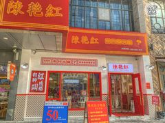 门面-陳艳红火锅(港汇店)