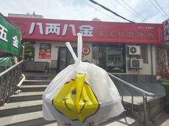 -八两八金·莱芜特色炒鸡(市南漳浦路店)