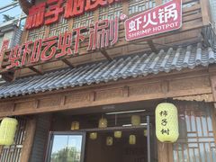 门面-柿子树炭烤羊腿(金台路店)