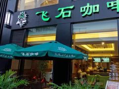 门面-飞石咖啡(帝壹城店)