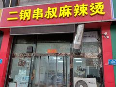 -二钢串叔麻辣烫(华龙大厦店)