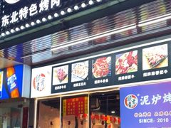 -燚青春东北泥炉烤肉(百合店)