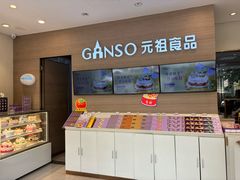 -GANSO元祖食品(双井店)