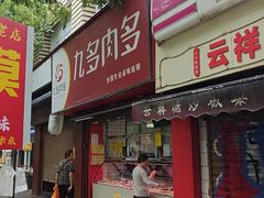 -九多肉多(五味什字店)