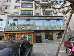 -顺姬冷面(长白西路店)