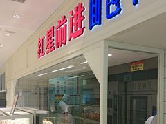 -红星前进面包牛奶公司(畅春园店)