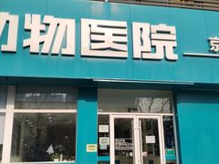 -美联众合动物医院·24h京西诊疗中心