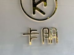 -卡朋西餐(较场西路店)