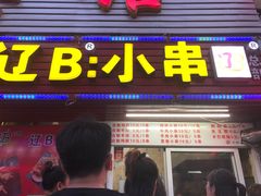门面-辽B·小串(总店)