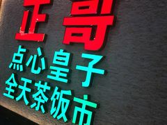 -正哥点心皇子(蓬江店)