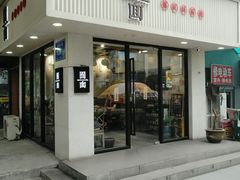 门面-囿面传统制面馆(中央路店)