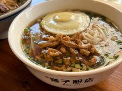 -矮子粉店1985·长沙米粉(湘春路店)