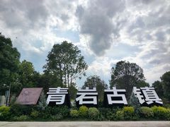 -青岩古镇