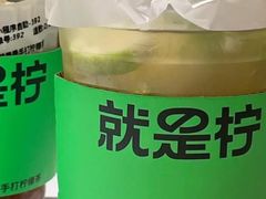 -Yes Lemon就是柠·手打柠檬茶(苏州中心一店)