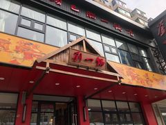 门面-刘一锅筋头巴脑(小北店)