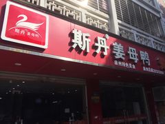 门面-斯丹姜母鸭·古法干香(涂门街总店)